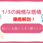 1/3の純情な感情(SIAM SHADE)の音域は高い？音域が似ている曲と上手く歌いこなすコツ！